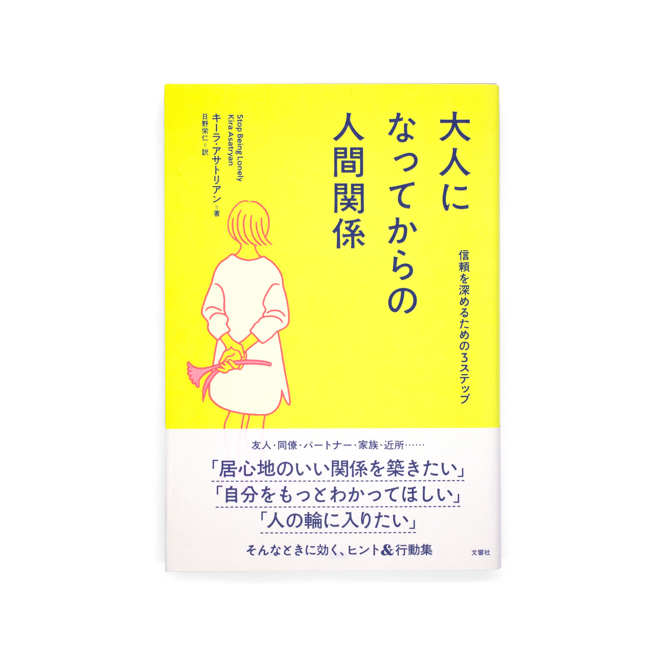 <p>大人になってからの人間関係：信頼を深めるための3ステップ</p>