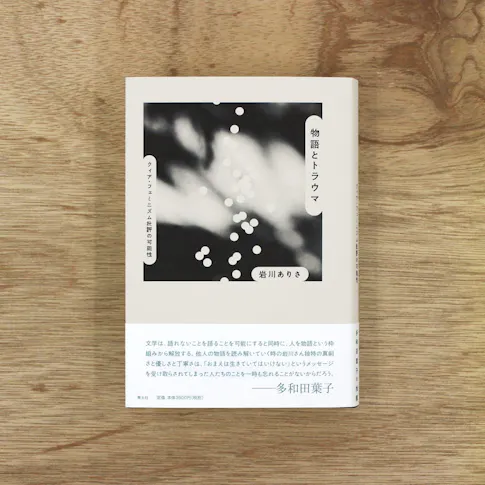 物語とトラウマ:クィア・フェミニズム批評の可能性 サムネイル