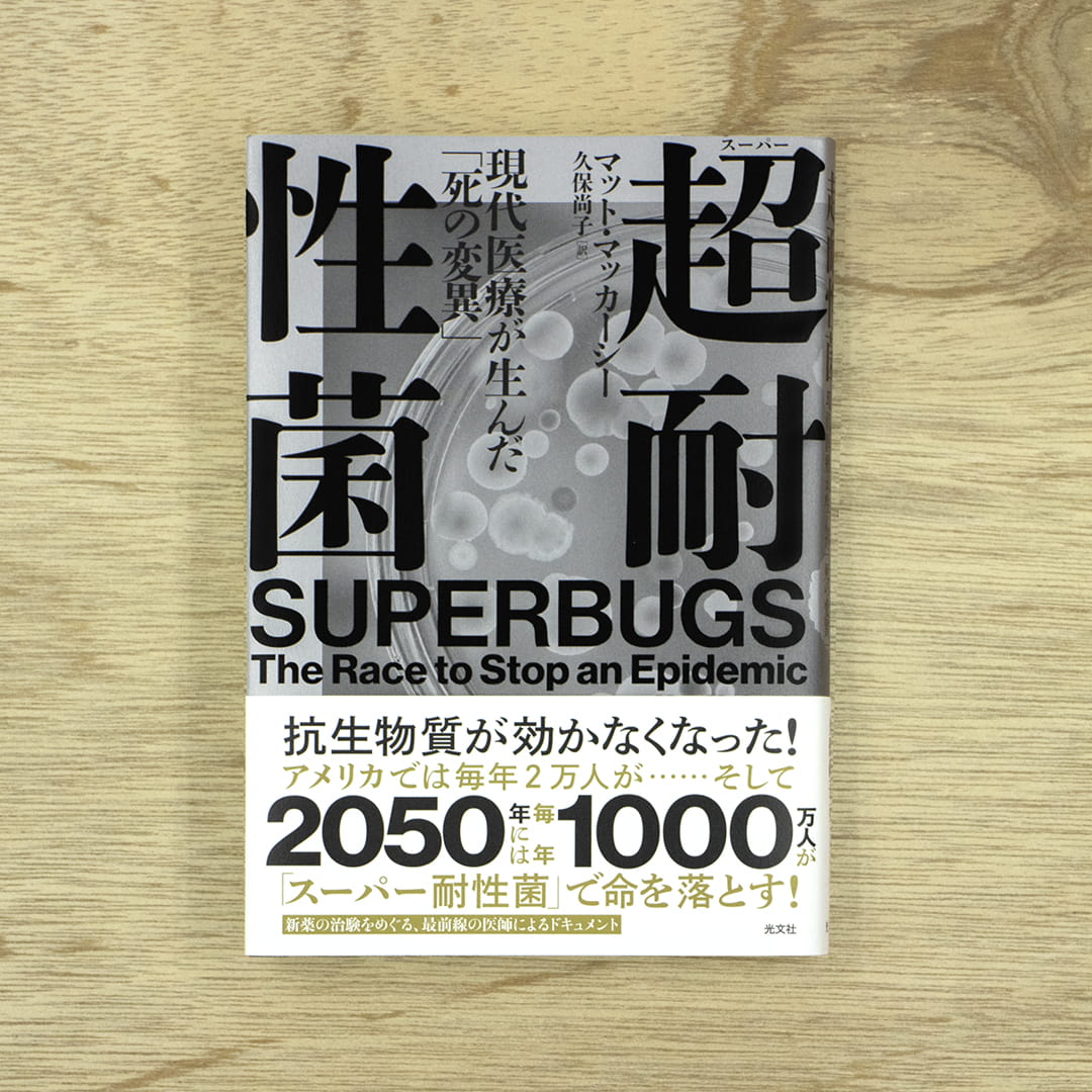 超耐性菌 現代医療が生んだ「死の変異」