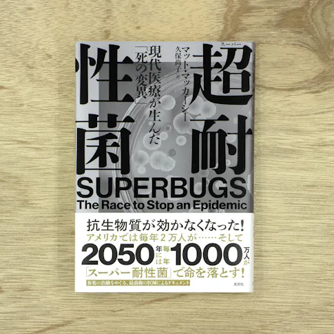 超耐性菌 現代医療が生んだ「死の変異」 サムネイル