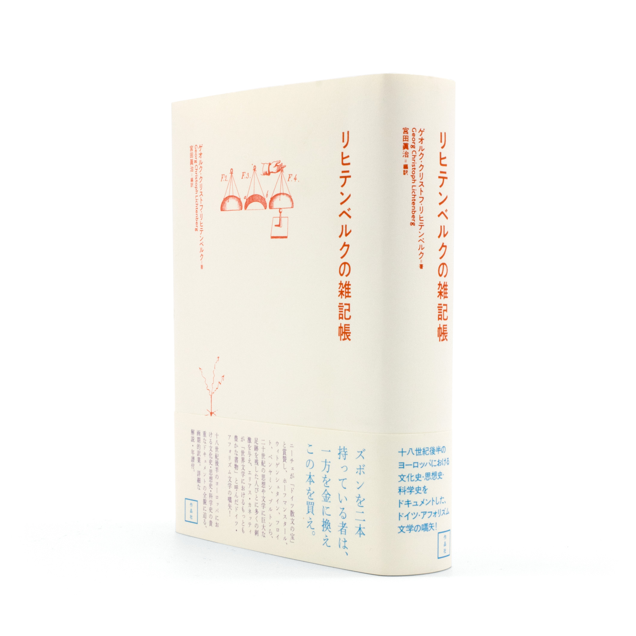 <p>リヒンテンベルグの雑記帳</p>