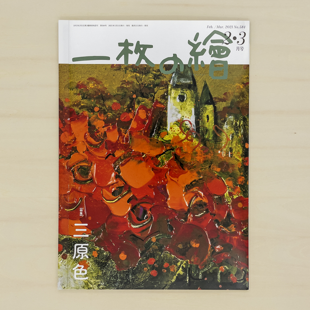 一枚の繪 2021年2・3月