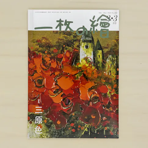一枚の繪 2021年2・3月 サムネイル