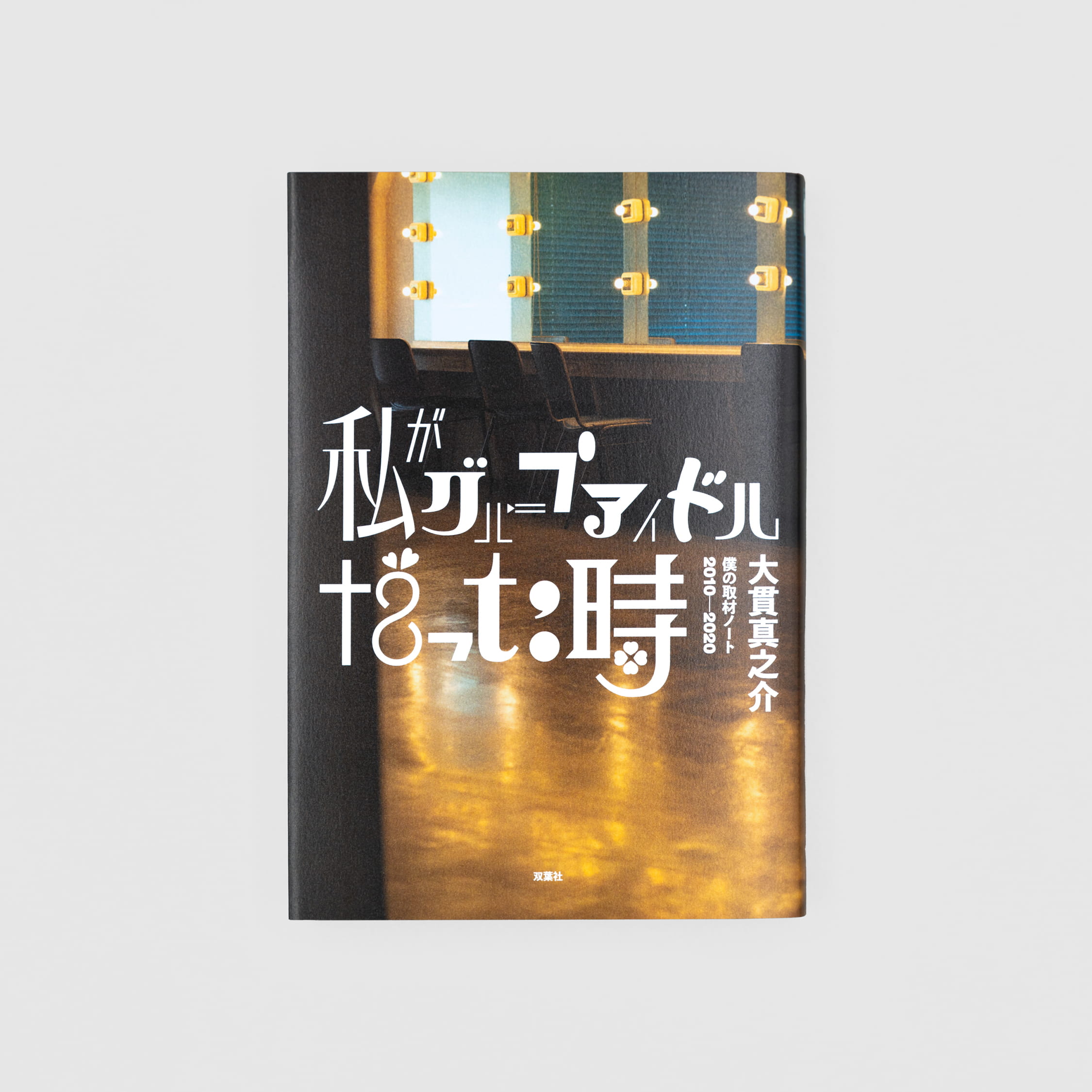 <p>私がグループアイドルだった時：僕の取材ノート2010-2020</p>