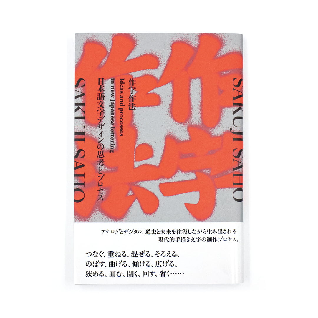 <p>作字作法：日本語文字デザインの思考とプロセス</p>