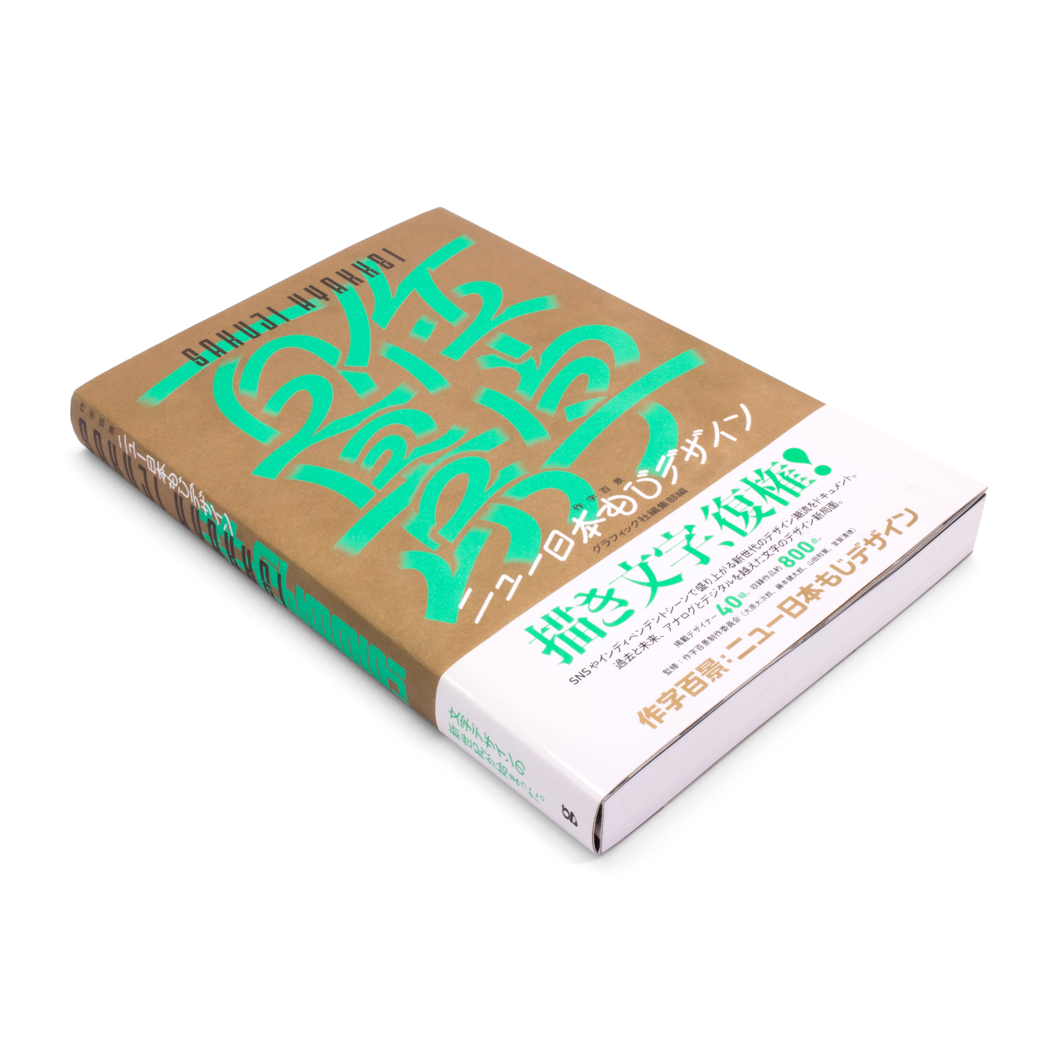 <p>作字百景：ニュー日本もじデザイン</p>