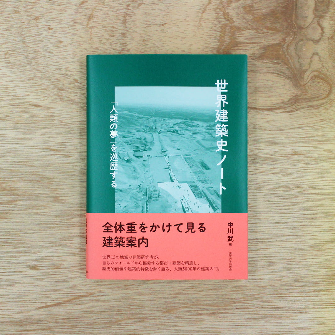世界建築史ノート：「人類の夢」を巡歴する
