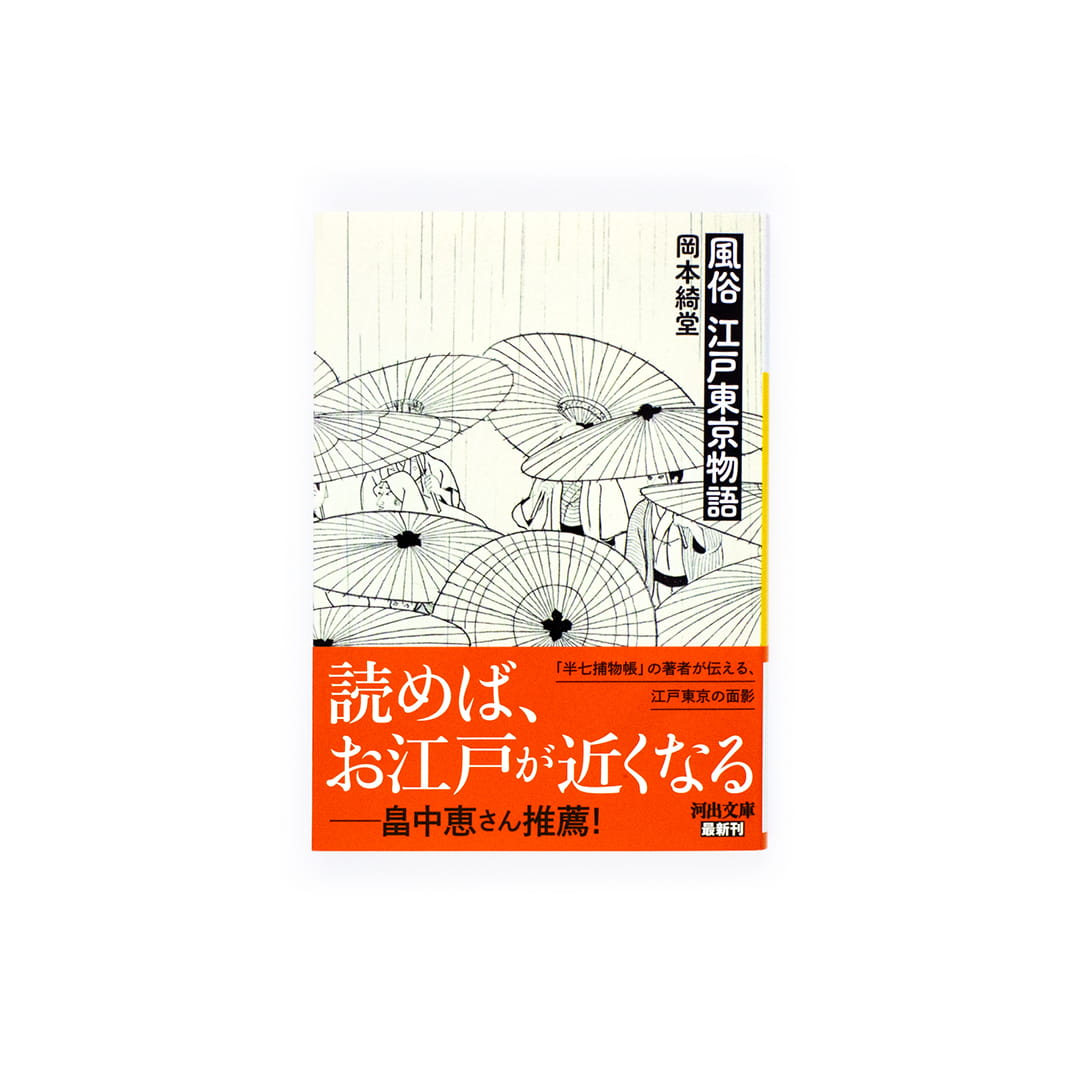 <p>風俗江戸東京物語（河出文庫）</p>