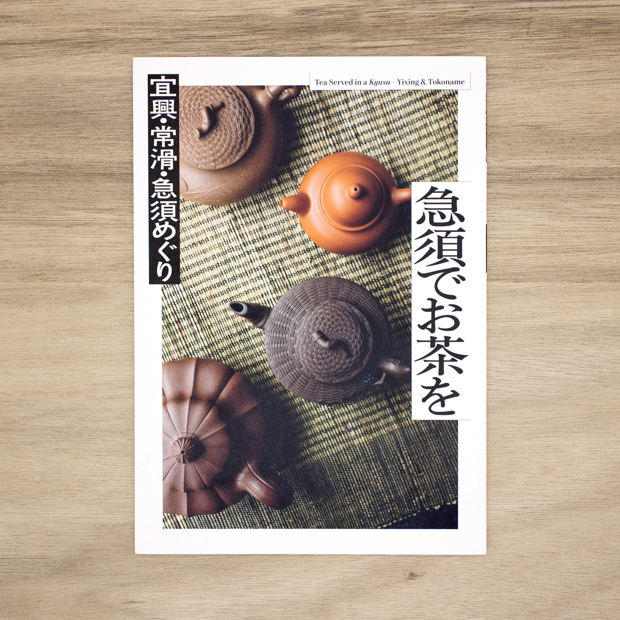 急須でお茶を──宜興・常滑・急須めぐり