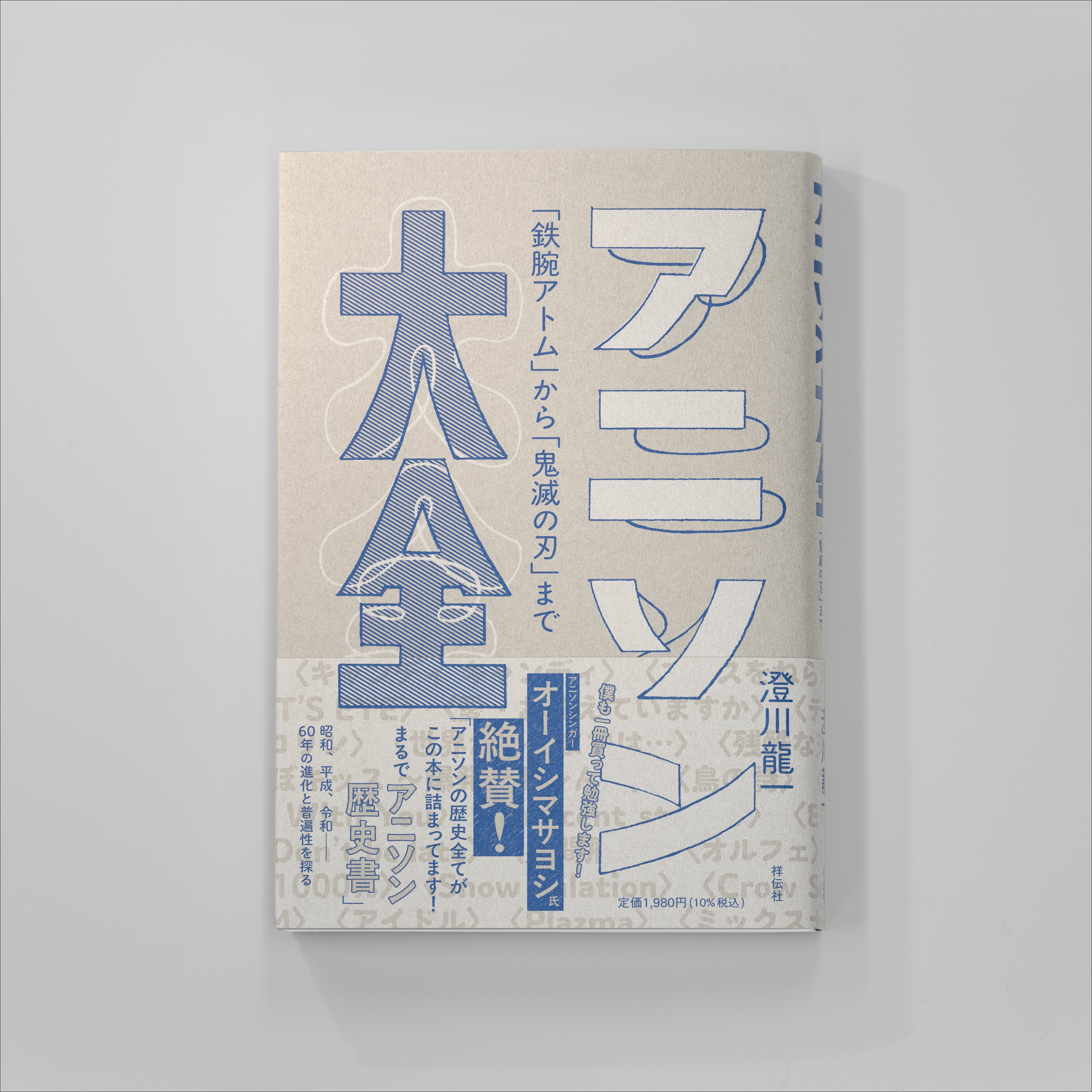 アニソン大全　「鉄腕アトム」から「鬼滅の刃」まで サムネイル