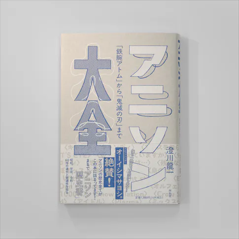 アニソン大全 「鉄腕アトム」から「鬼滅の刃」まで サムネイル