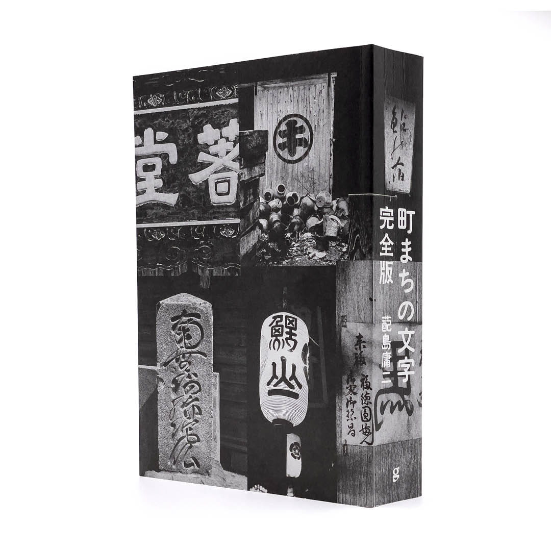 町まちの文字 完全版｜nipponia