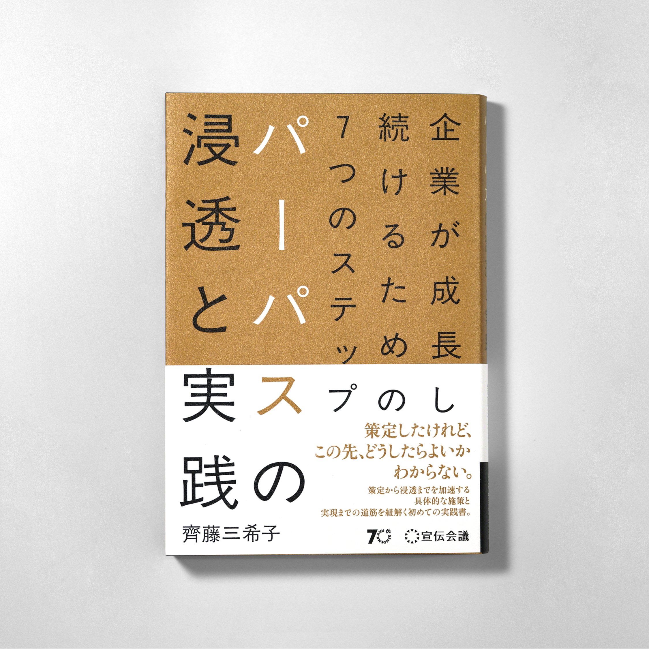 企業が成長し続けるための７つのステップ　パーパスの浸透と実践 サムネイル