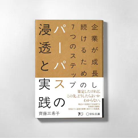 企業が成長し続けるための7つのステップ パーパスの浸透と実践 サムネイル