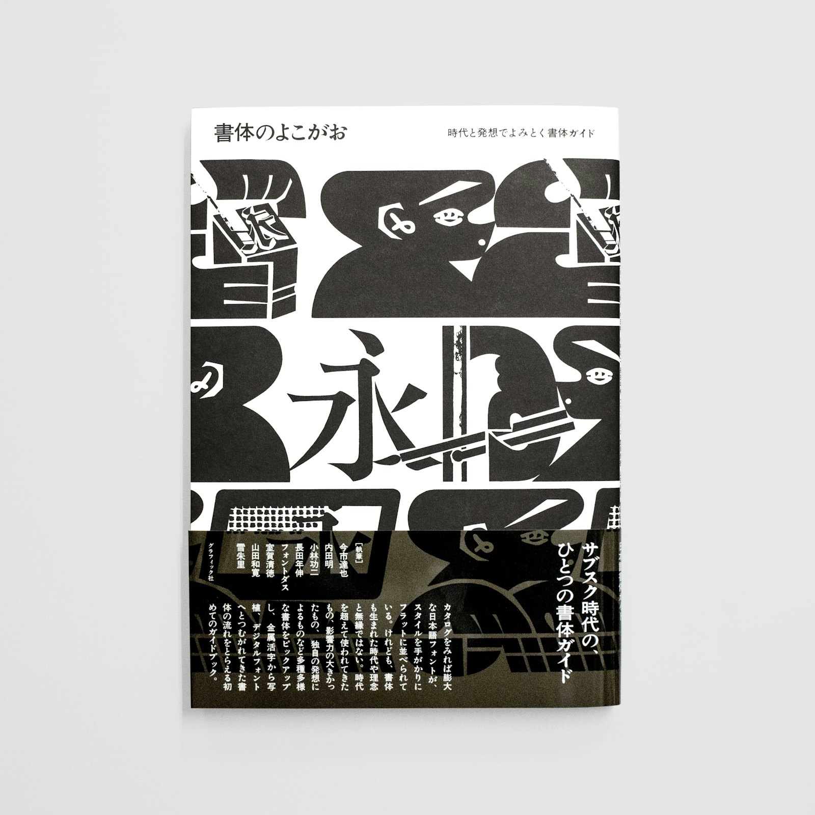 <p>書体のよこがお:時代と発想でよみとく書体ガイド</p>