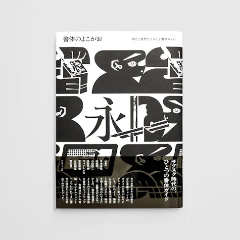 書体のよこがお:時代と発想でよみとく書体ガイド サムネイル