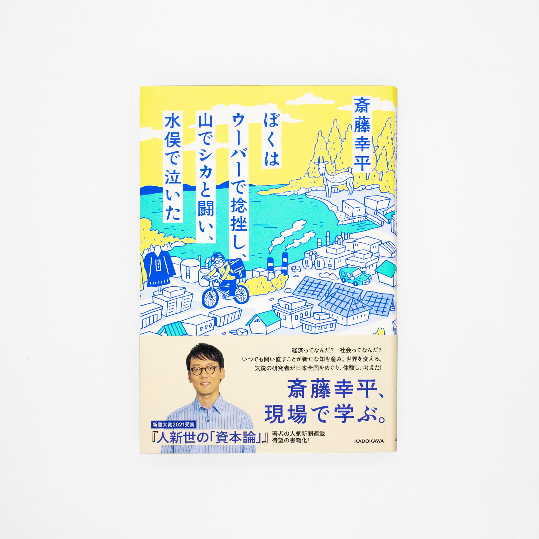 ぼくはウーバーで捻挫し、山でシカと闘い、水俣で泣いた