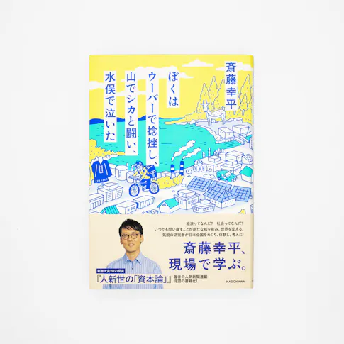 ぼくはウーバーで捻挫し、山でシカと闘い、水俣で泣いた サムネイル