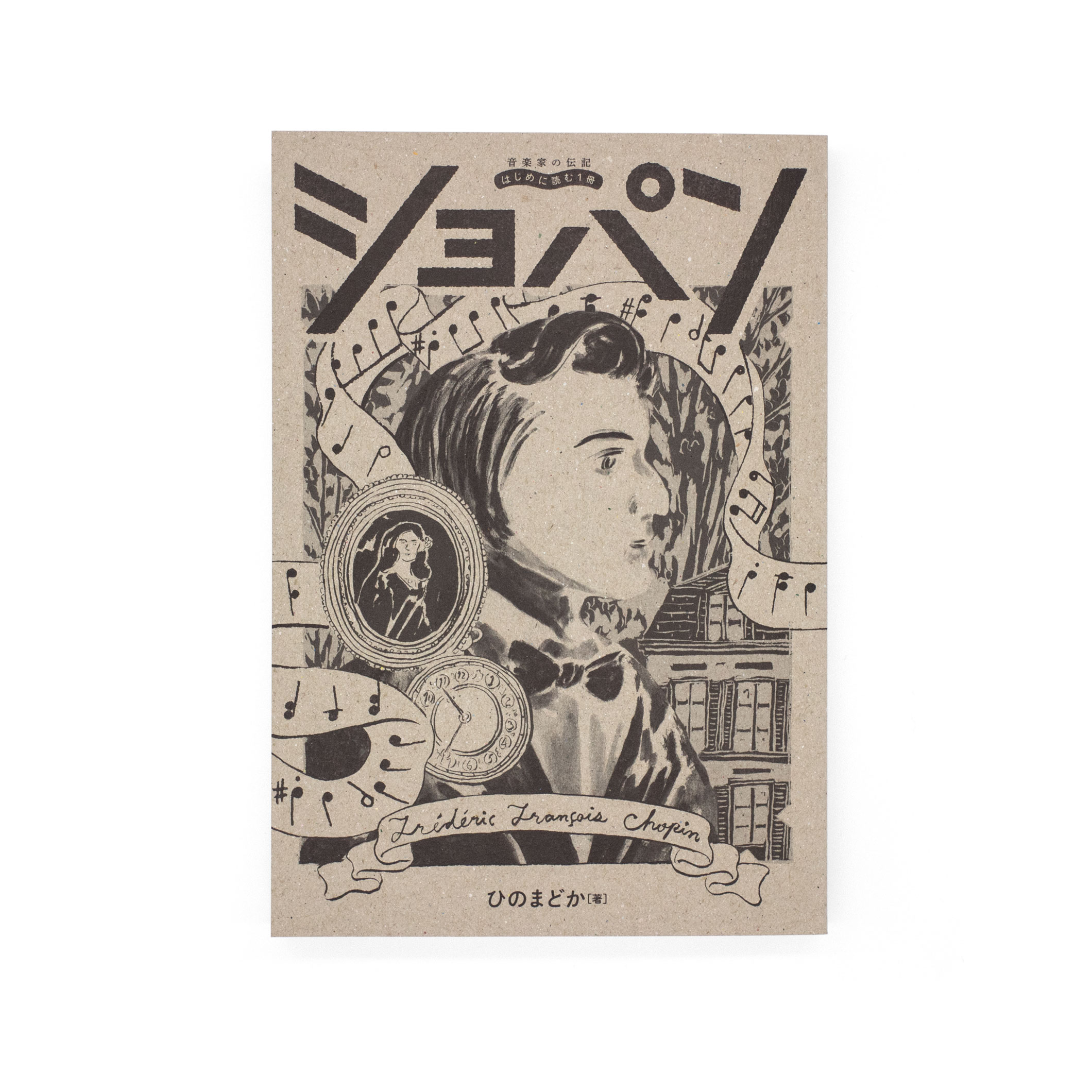 <p>音楽家の伝記 はじめに読む1冊：ショパン</p>