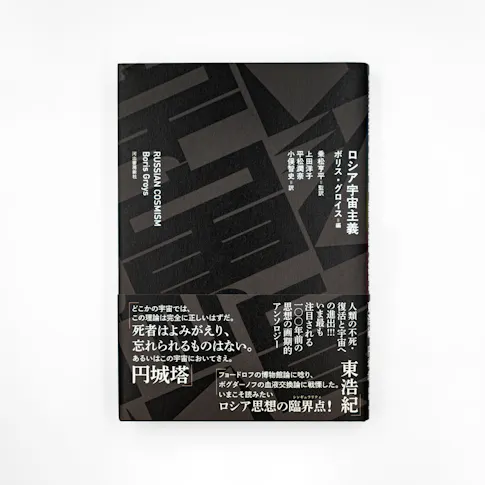 ロシア宇宙主義 サムネイル