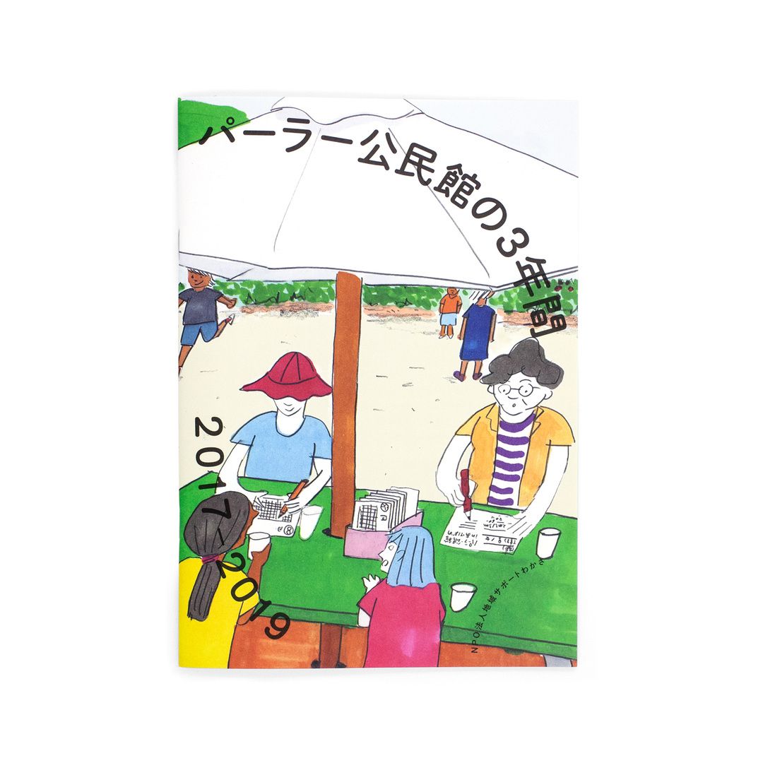<p>パーラー公民館の3年間 2017–2019</p>