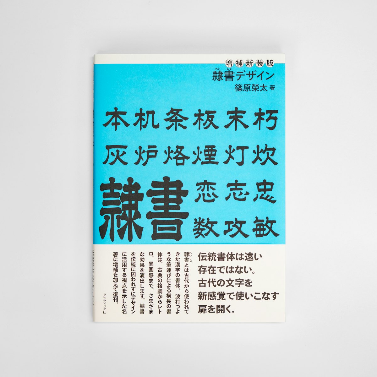 増補新装版 隷書デザイン