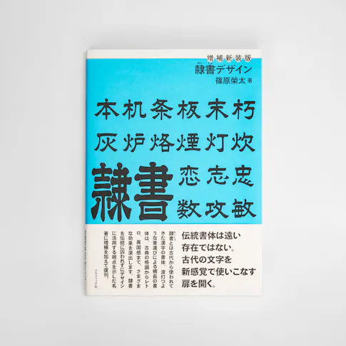増補新装版 隷書デザイン サムネイル