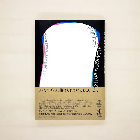 〈トラブル〉としてのフェミニズム:「とり乱させない抑圧」に抗して サムネイル