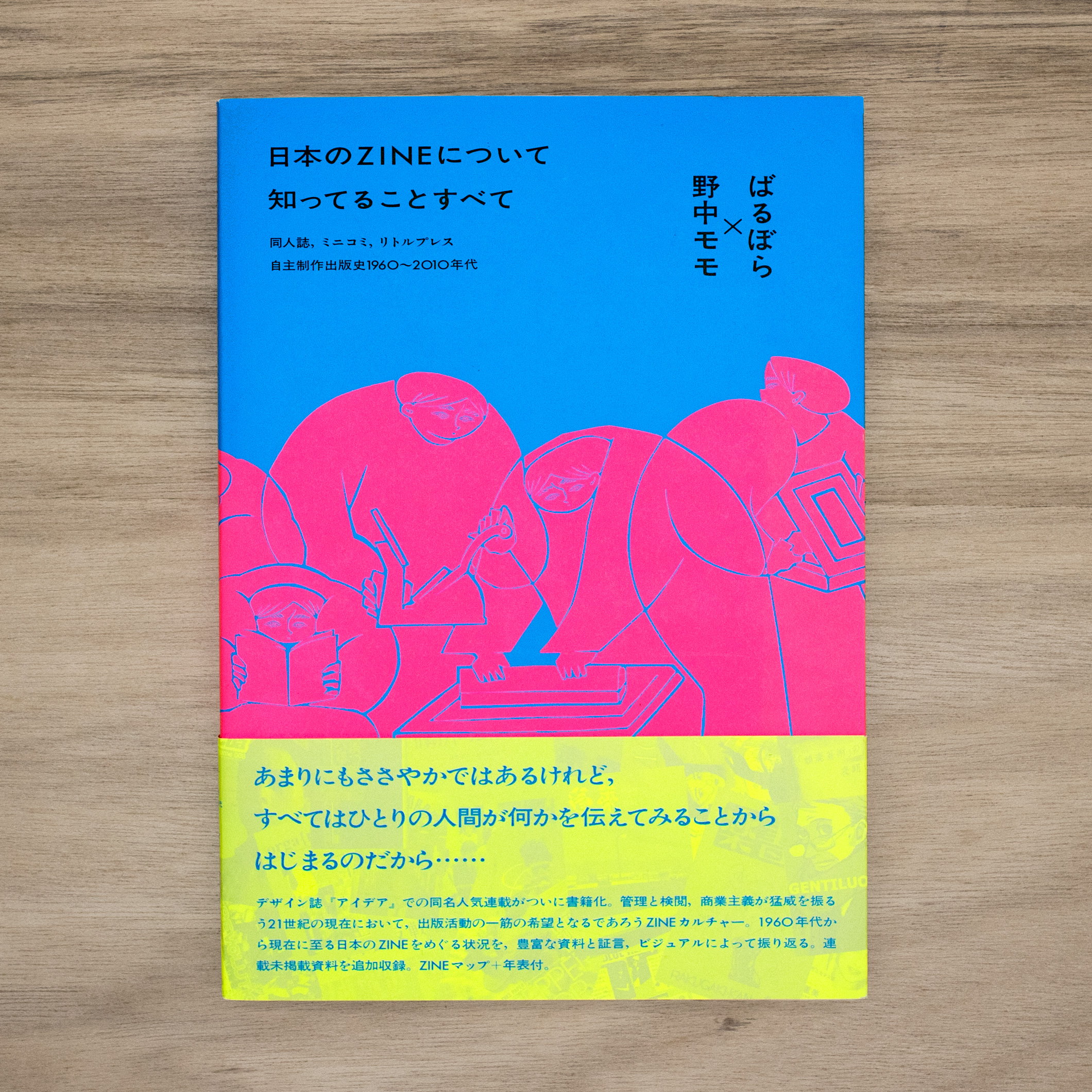 日本のZINEについて知っていることすべて：同人誌、ミニコミ、リトルプレス─自主制作出版史1960〜2010年代