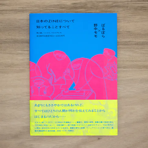 日本のZINEについて知っていることすべて:同人誌、ミニコミ、リトルプレス─自主制作出版史1960〜2010年代 サムネイル