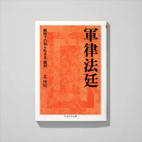 軍事法廷 サムネイル