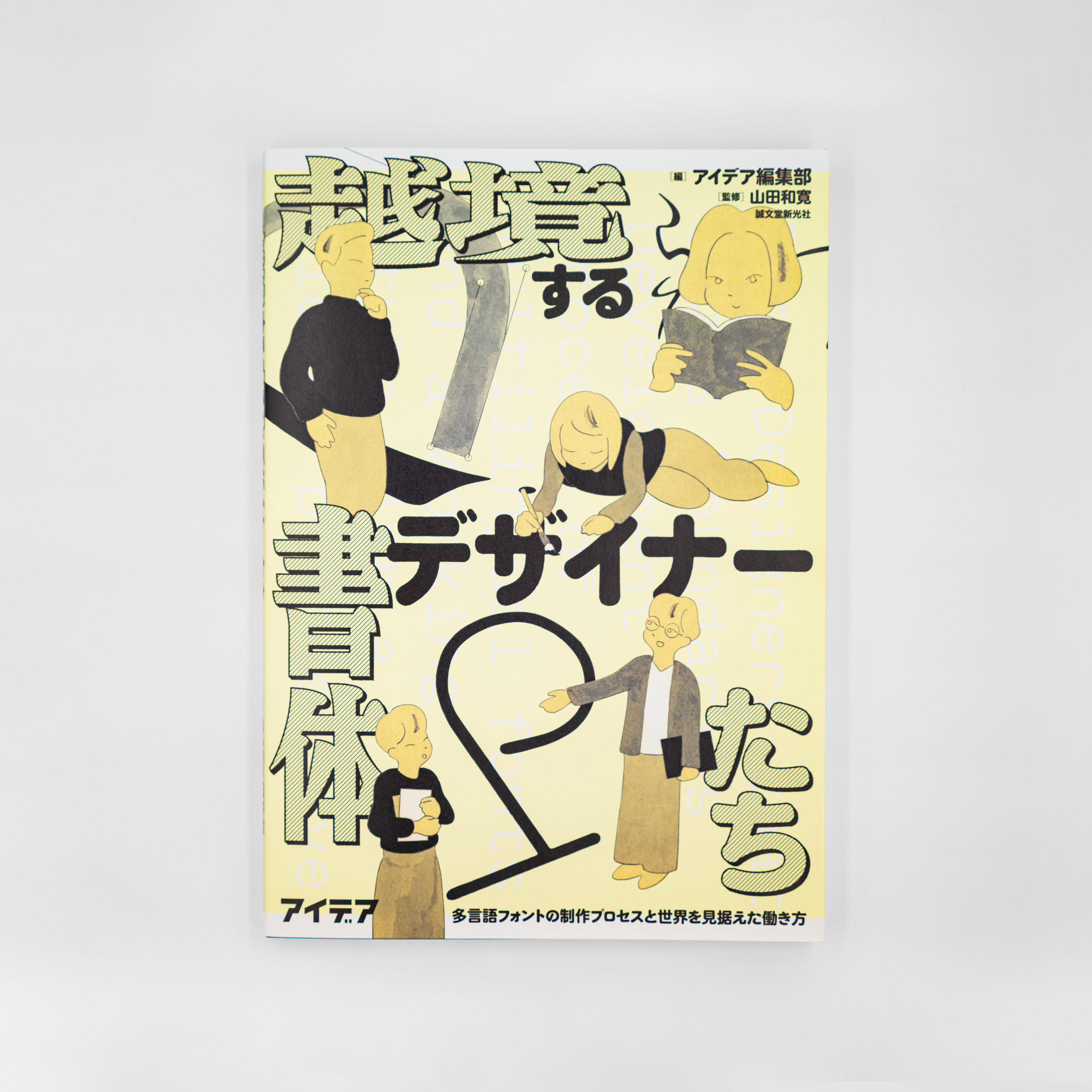 <p>越境する書体デザイナーたち 多言語フォントの制作プロセスを世界を見据えた働き方</p>