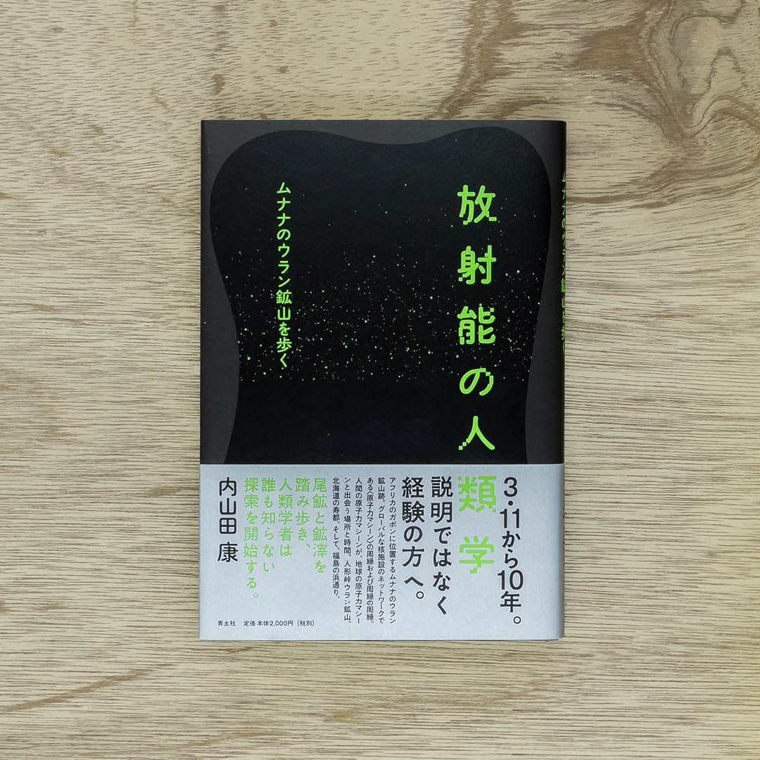 放射能の人類学：ムナナのウラン鉱山を歩く