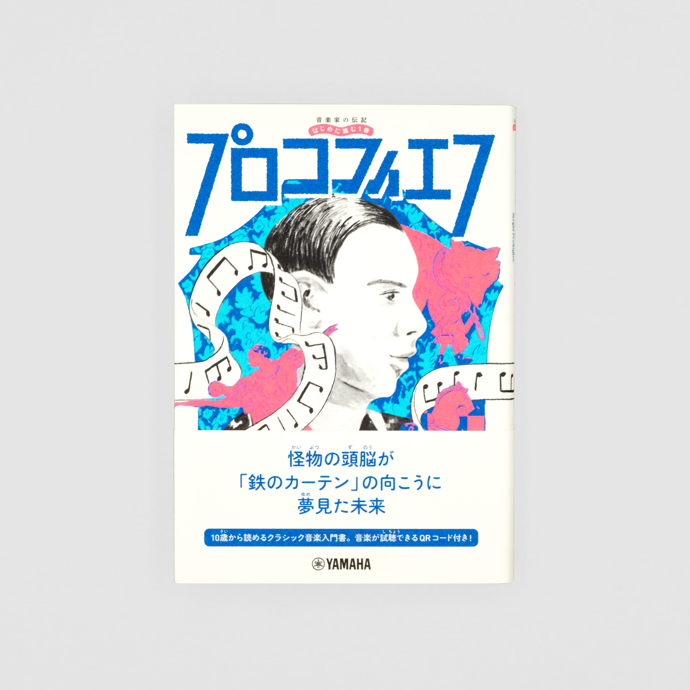 音楽家の伝記 はじめに読む1冊：プロコフィエフ