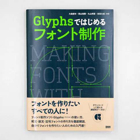 Making Fonts with Glyphs Glyphsではじめるフォント制作 サムネイル