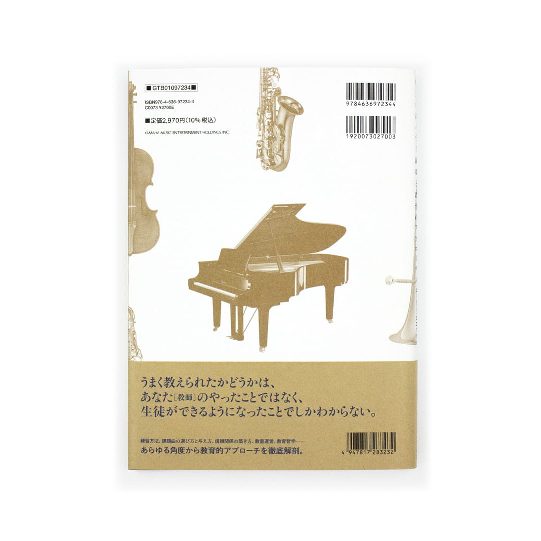 <p>音楽家を成長させる「教える技術」：相互に高め合う演奏と教育のアプローチ</p>
