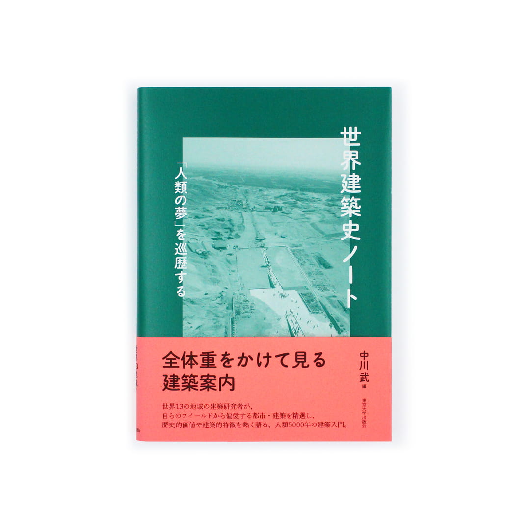 <p>世界建築史ノート：「人類の夢」を巡歴する</p>