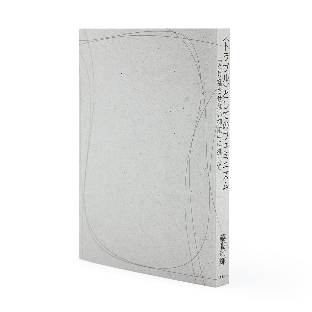 <p>〈トラブル〉としてのフェミニズム：「とり乱させない抑圧」に抗して</p>