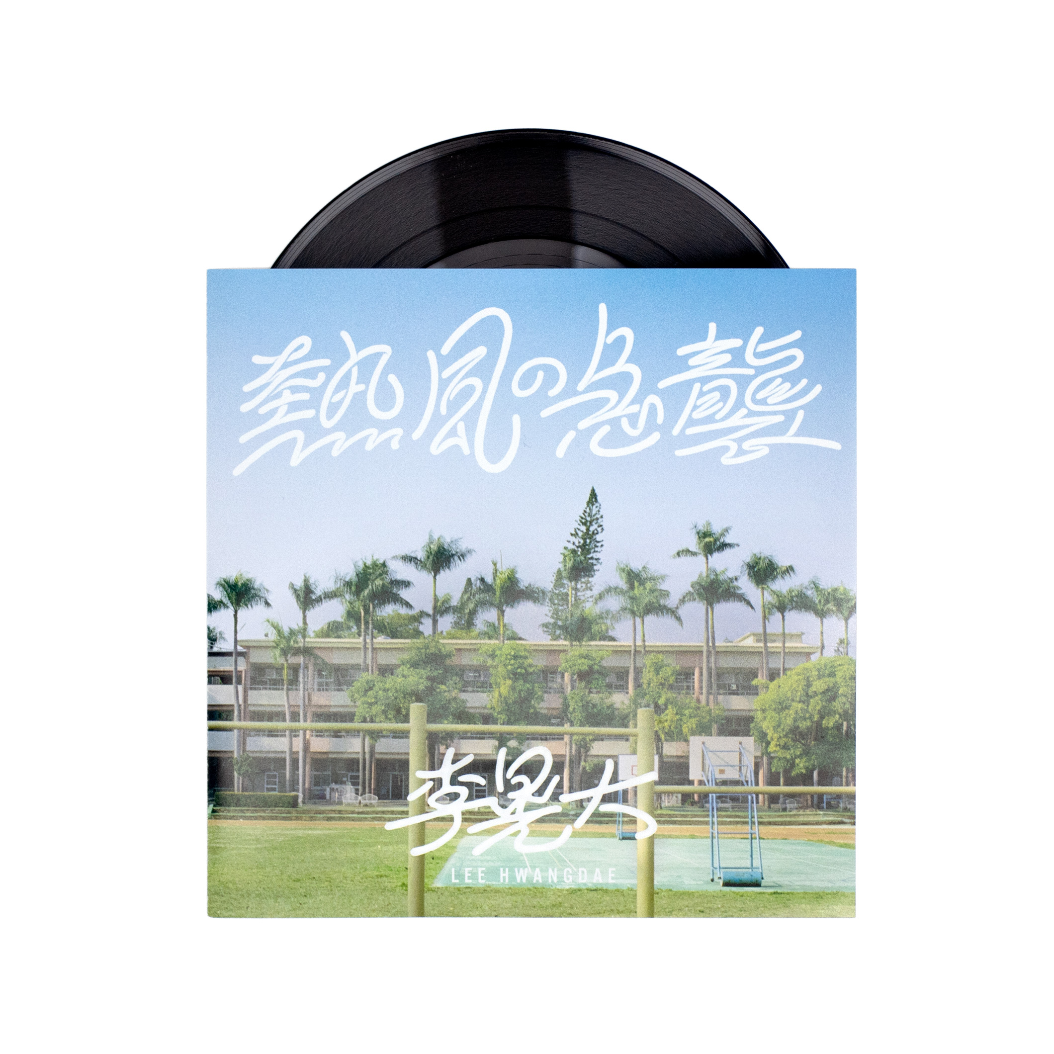 <p>熱風の急襲</p>