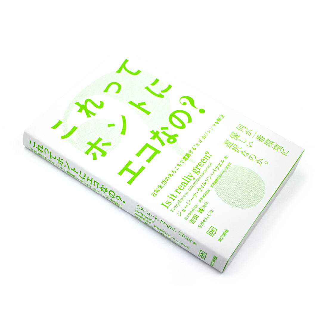 <p>これってホントにエコなの？：日常生活のあちこちで遭遇する“エコ”のジレンマを解決</p>