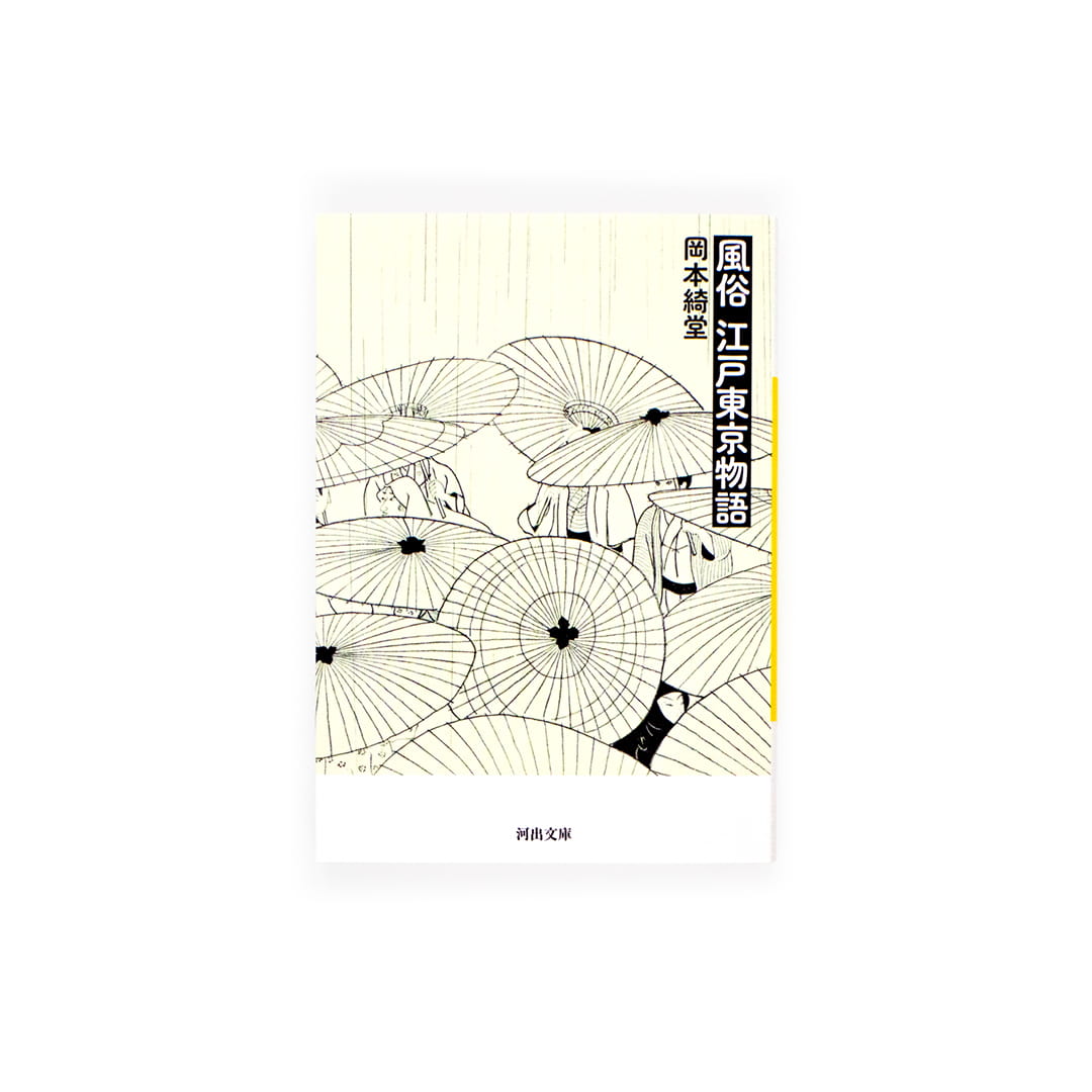 <p>風俗江戸東京物語（河出文庫）</p>
