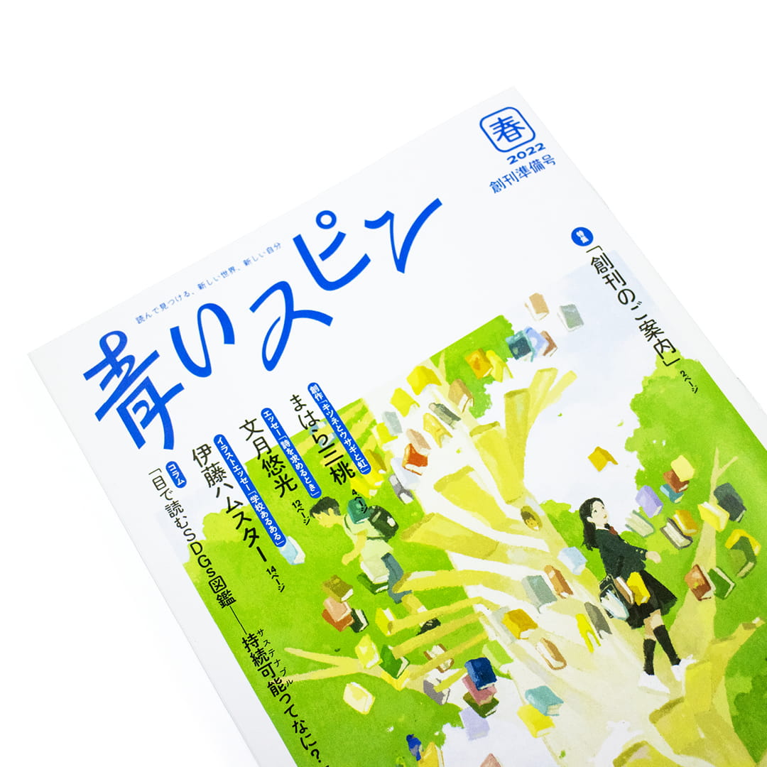 <p>青いスピン：創刊準備号（2022年 春）</p>