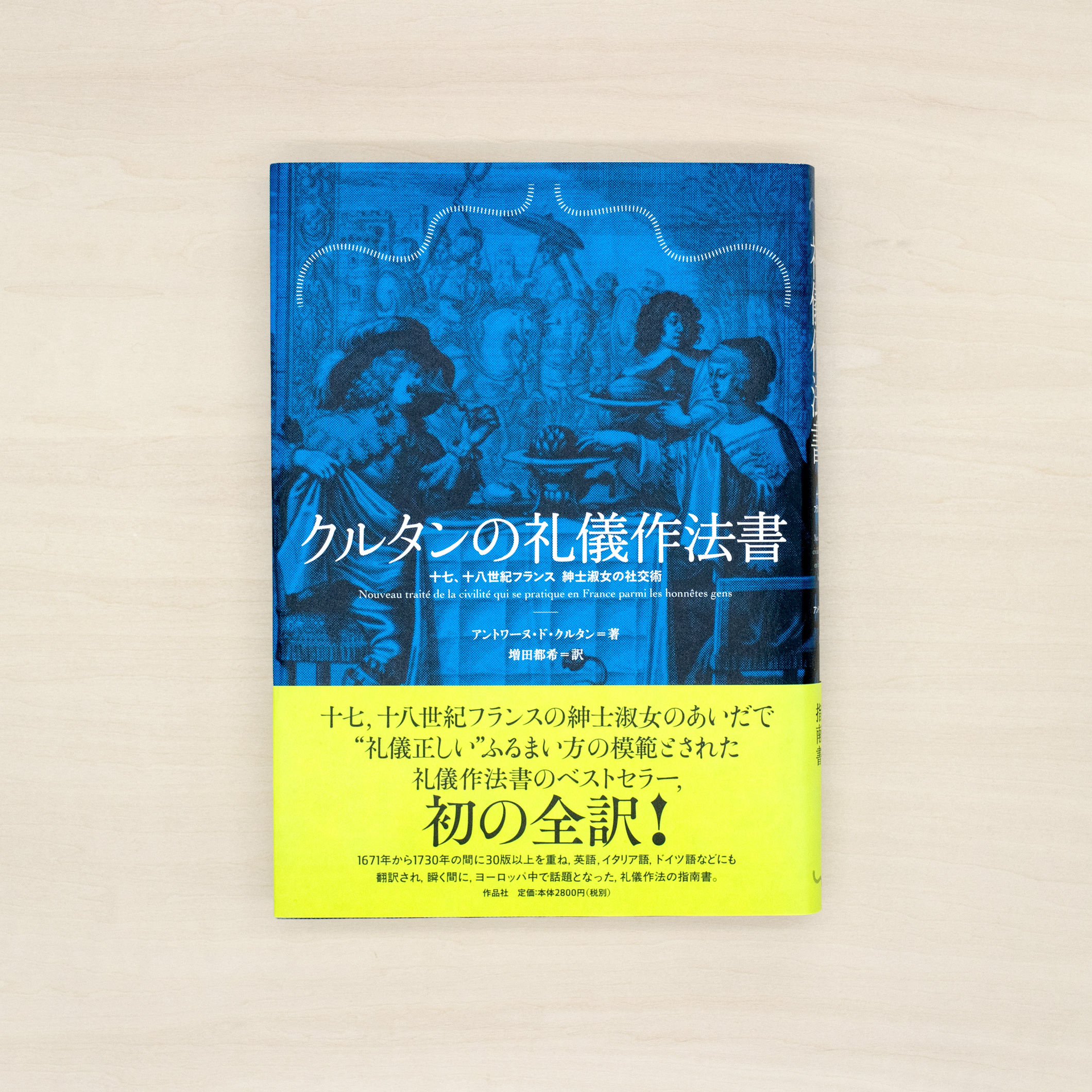 クルタンの礼儀作法書：十七、十八世紀フランス　紳士淑女の社交術