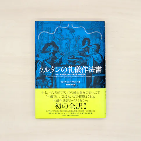 クルタンの礼儀作法書:十七、十八世紀フランス 紳士淑女の社交術 サムネイル