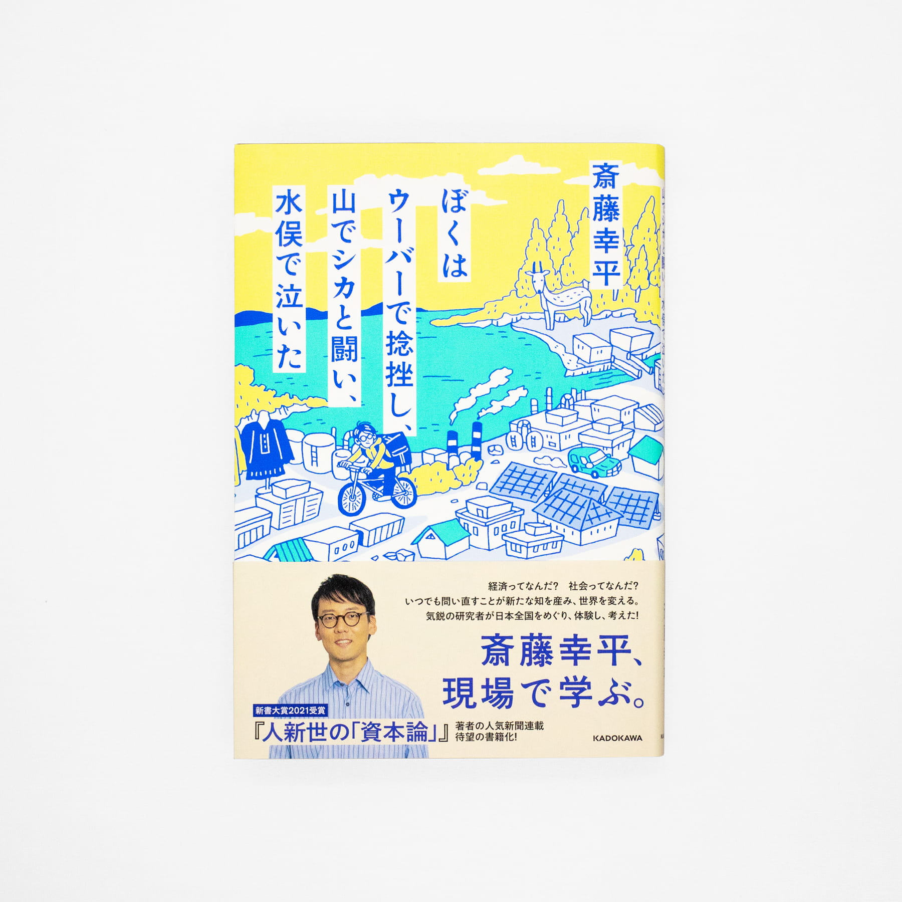 <p>ぼくはウーバーで捻挫し、山でシカと闘い、水俣で泣いた</p>