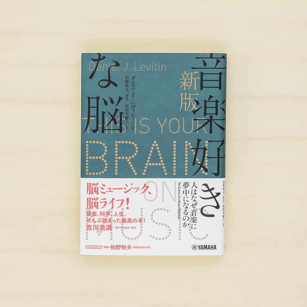 音楽好きな脳：人はなぜ音楽に夢中になるのか