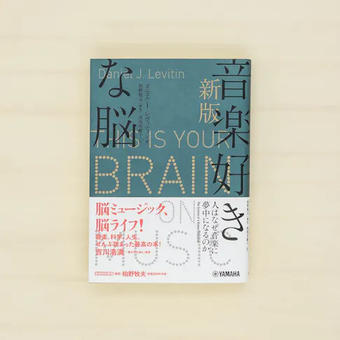 音楽好きな脳:人はなぜ音楽に夢中になるのか サムネイル