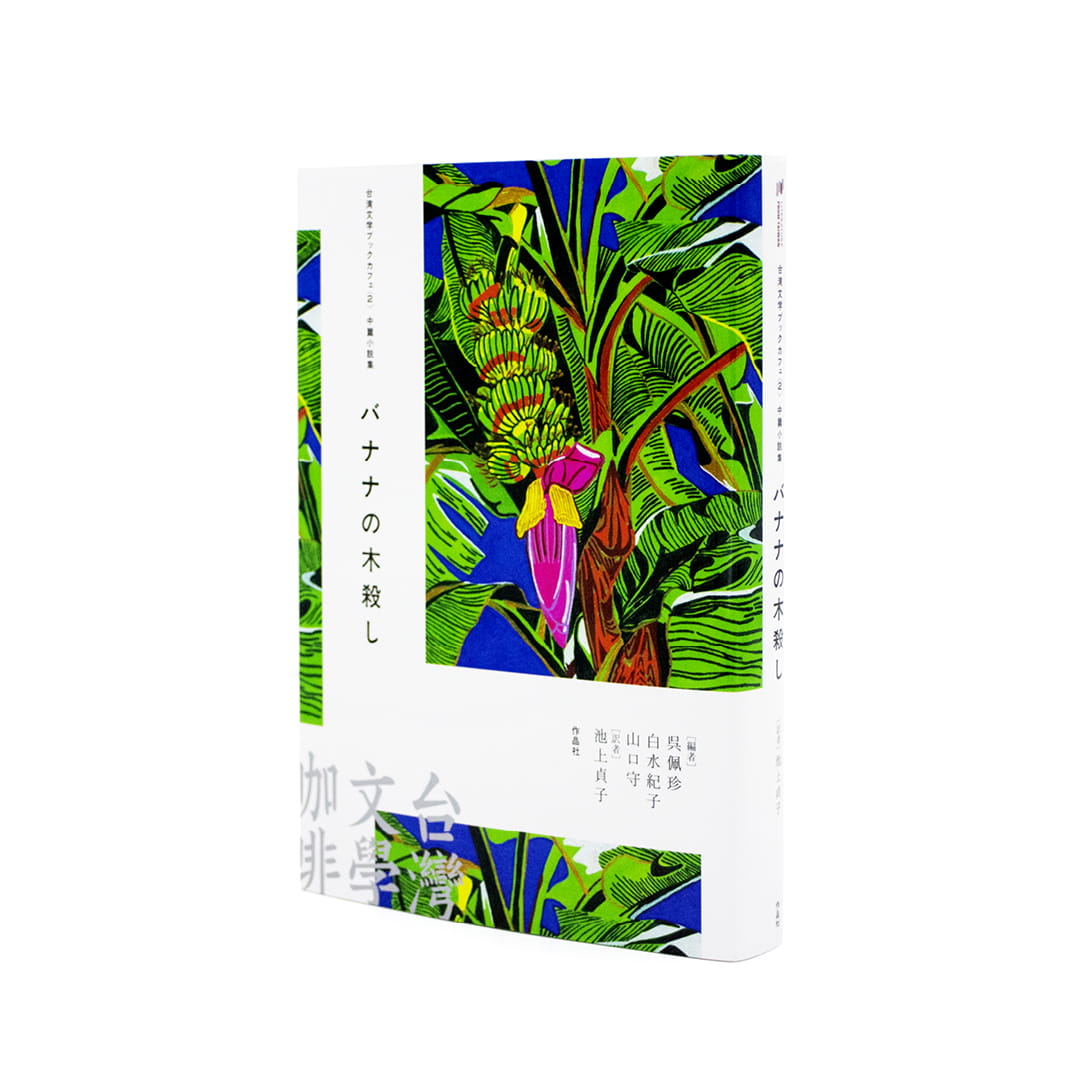 <p>台湾文学ブックカフェ〈2〉：中篇小説集　バナナの木殺し</p>