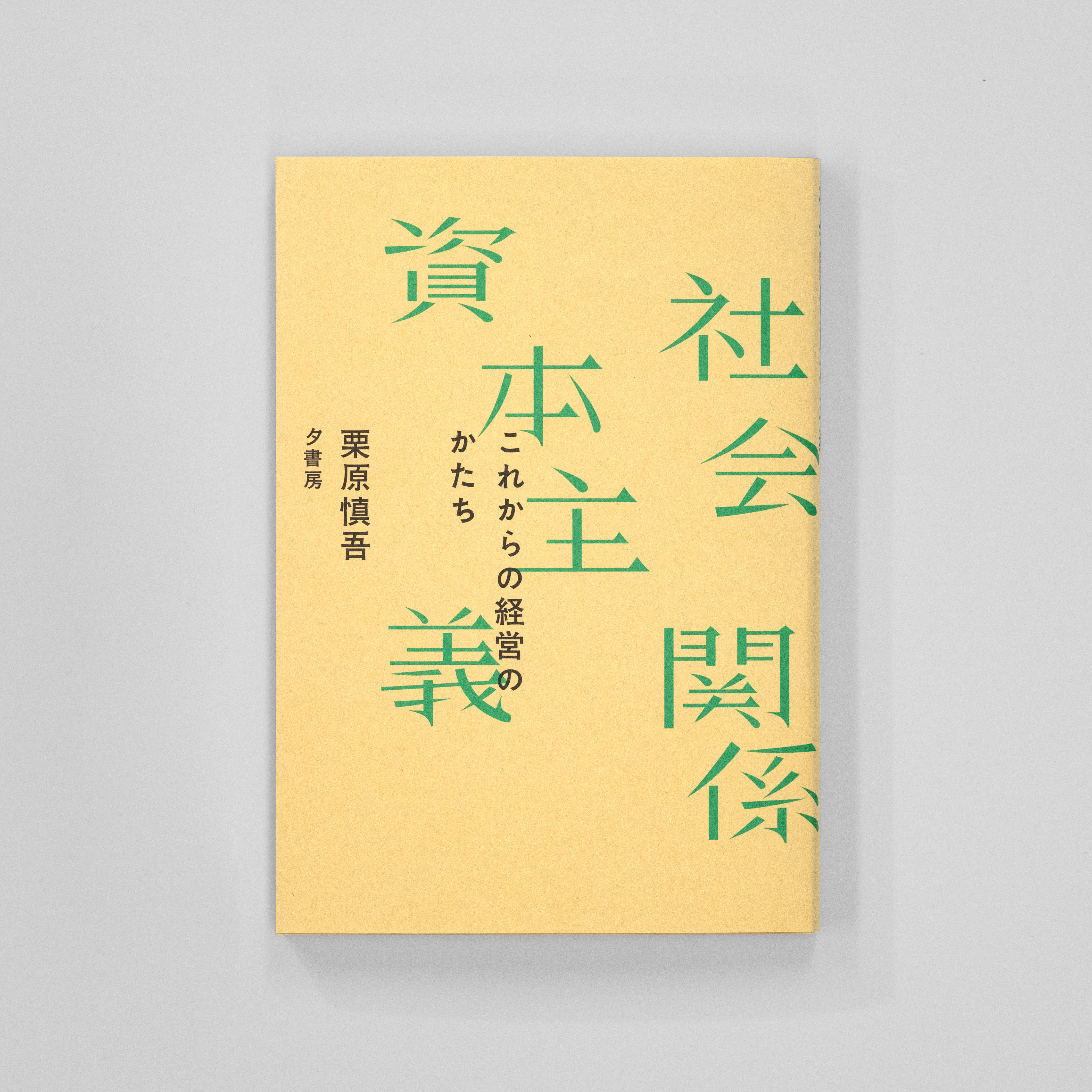 <p>社会関係資本主義<br>これからの経営のかたち</p>