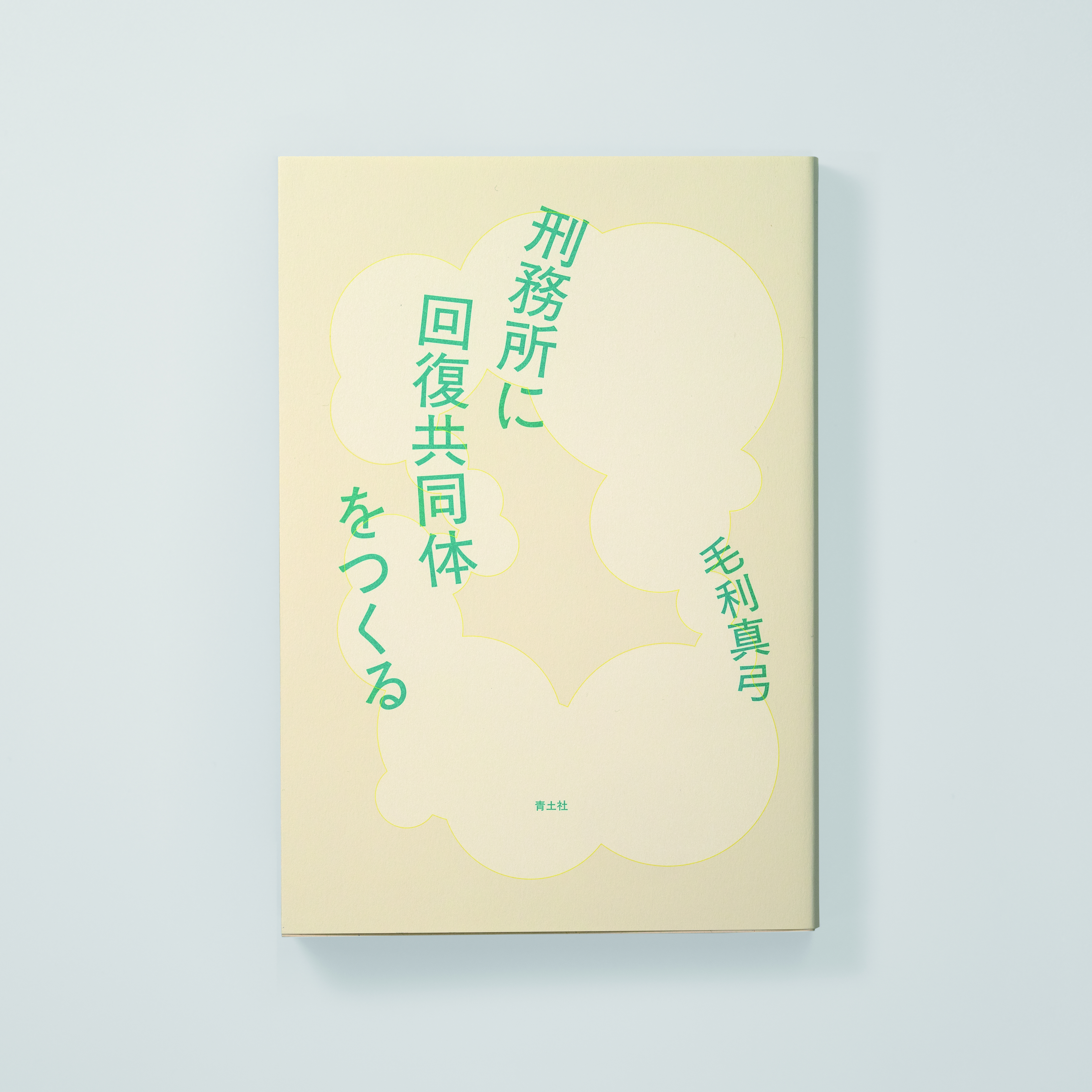 <p>刑務所に回復共同体をつくる</p>